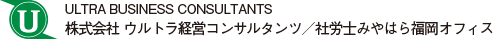 株式会社ウルトラ経営コンサルタンツ／社労士みやはら福岡オフィス